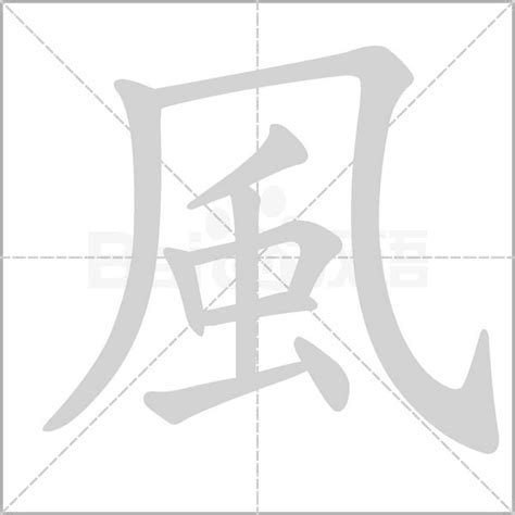 跟風有關的字|風的解釋